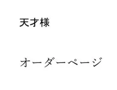 天才様　専用オーダーページ