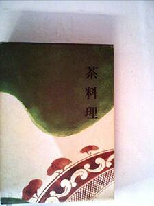 茶料理 (1966年)　(shin