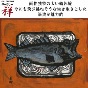 祥【真作】上野泰郎「魚」日本画10号 サイン有 東京出身 日本美術家連盟理事 直筆 一点もの【ギャラリー祥】