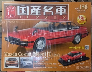 ☆アシェット 1/24 国産名車コレクション Vol.186 マツダ コスモ 2doorHT (1982)☆未開封新品　在庫１個!　お早めに！