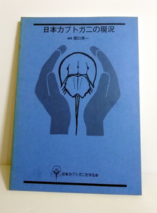 △送料無料△　日本カブトガニの現況　関口晃一　日本カブトガニを守る会