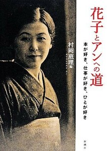 花子とアンへの道 本が好き、仕事が好き、ひとが好き／村岡恵理【編】