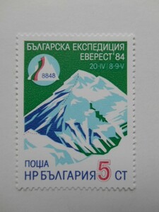 ブルガリア 切手 1984 ブルガリア エベレスト 遠征 