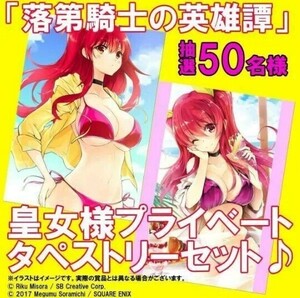 【未開封:抽プレ】 落第騎士の英雄譚 皇女様プライベートタペストリーセット ステラ・ヴァーミリオン 当選品 50名 限定 B2タペストリー