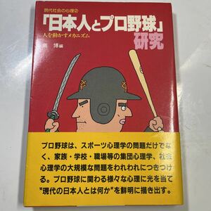 「日本人とプロ野球」研究(帯付き)