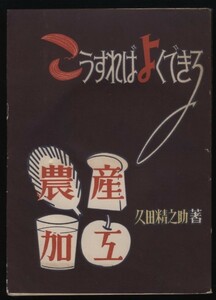 こうすればよくできる農産加工　久田精之助 ：小麦製粉・パン・ウドン・七飴・八麹・味噌醤油・漬物・蒟蒻・ジャム 検:道の駅直売所売れ筋