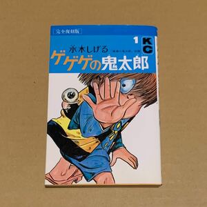 水木しげる 完全復刻版 ゲゲゲの鬼太郎 1巻 KC 講談社 コミックス 初版 1996年