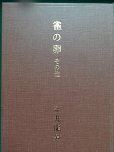 雀の卵 その他 　＜短篇小説集＞　永井龍男 昭和47年 　新潮社　初版 帯付