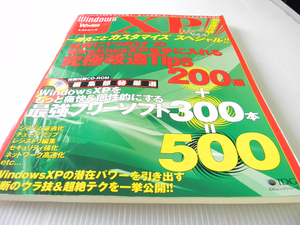 WindowsXP Workd Vol.3 1冊丸ごとカスタマイズスペシャル 究極改造Tips 未開封CD-ROM付き 美本