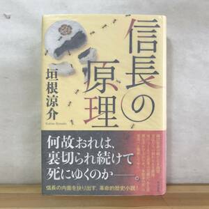 L56●【識語サイン本/美品】垣根涼介「信長の原理」初版 帯付 署名本◆極楽征夷大将軍:直木賞 ヒートアイランド ワイルド・ソウル 231221