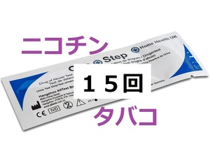 ☆１５回分　タバコ尿検査　コチニン検査　ニコチン検査　煙草検査　タバコ検査尿テスト　コチニン尿検査　喫煙検査　ニコチン尿検査