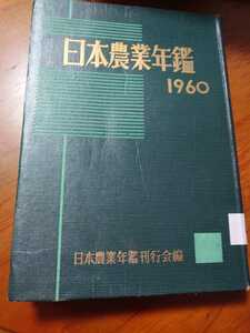 日本農業年鑑　１９６０ 日本農業年鑑刊行会／編