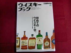 レ/別冊ライトニング ウイスキーブック (エイムック 4443 別冊Lightning vol. 214)