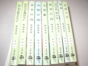 阿部智里「烏に単は似合わない」文春文庫　他まとめて９冊