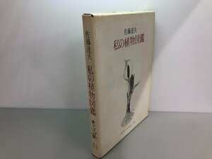 ▼　【私の植物図鑑　佐藤達夫　矢来書院　1975年】141-02403