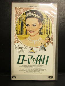 《VHS》 セル版 「ローマの休日」オードリー・ヘプバーン 映画作品 中古品：再生未確認 テープにダメージ有り