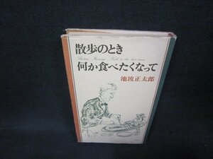 散歩のとき何か食べたくなって　池波正太郎　カバー破れ有/ABA