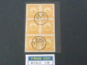 22　S　旧中国　中華民国切手　1923年　#333　憲法紀念　1c　6枚ブロック　印影大美消　消印「北京」目打補強　
