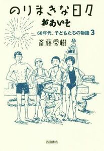 のりまきな日々　おあいそ ６０年代、子どもたちの物語　３／斎藤秀樹(著者)