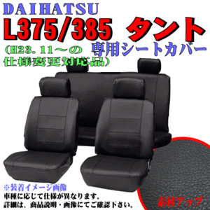 ダイハツ 軽自動車 年式：H19.12～H25.9 型式：L375S/L385S タント/カスタム専用合成皮革レザー調シートカバー車1台分 黒レザー/黒ステッチ