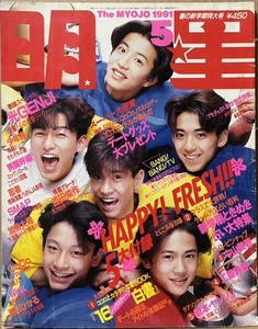 即決！『明星　1991年5月号』SMAP/CoCo/男闘呼組/光GENJI/高岡早紀/忍者/松雪泰子/Wink/中山美穂/加勢大周/観月ありさ/田村英里子 他