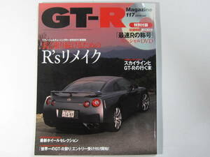 ★ クリックポスト送料無料 ★ GT-R MAGAZINE Vol.１１７　2014年 古本 スカイラインマガジン BNR32 BCNR33 BNR34 R35 ※付録ＤＶＤ未開封