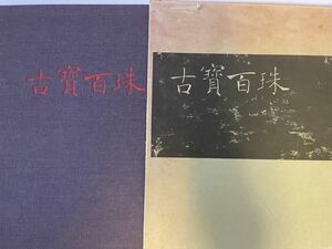 【古宝百珠】岡田譲 和本唐本古書漢　1977年