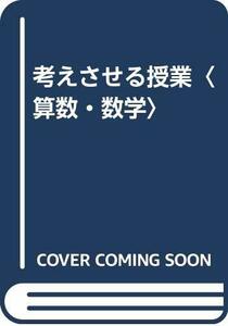 【中古】 考えさせる授業 算数・数学