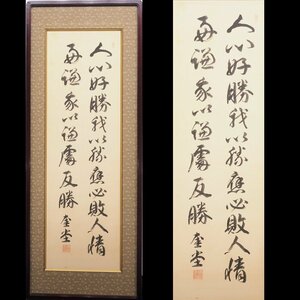 【真筆】【渡鹿庵】[清浦奎吾] 14638 扁額 二行書 「人心好勝我・・・」 絹本 政治家 内閣総理大臣 熊本 肥後 静岡 熱海 在銘