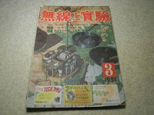 無線と実験　1951年3月号　4バンド2A3電蓄　標準5球ホームスーパー　465Mc市民ラジオを語る　最近の測定器とその歩み/超再生式受信機の製作