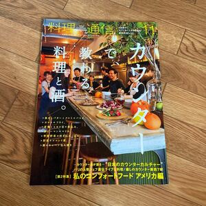 料理通信 2016年11月号 カウンターで、教わる料理と酒。