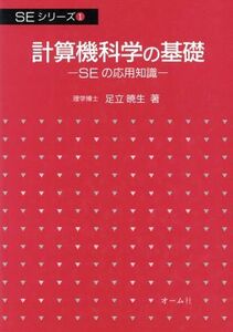 計算機科学の基礎 ＳＥシリーズ１／足立暁生【著】