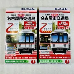 【未開封未組立】Bトレイン 名古屋市交通局 6050形 桜通線 2両×2箱セット