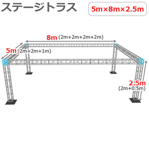 トラスセット ステージトラス 5×8×2.5m 軽量 アルミ 高さ2.5ｍ|仮設 コンサート ステージ 野外イベント 展示会 店舗 装飾