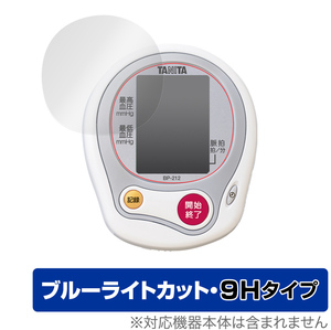 保護 フィルム TANITA 手首式血圧計 BP212 OverLay Eye Protector 9H for タニタ手首式血圧計 BP-212 9H 高硬度 ブルーライトカット