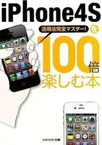 ｉＰｈｏｎｅ４Ｓを１００倍楽しむ本 活用法完全マスター！ アスペクト文庫／クランツ【編】