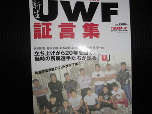 ■週刊プロレス 別冊 新生UWF証言集■前田日明 船木誠勝 他