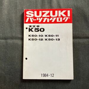 p072604 スズキ K50-10 K50-11 K50-12 K50-13 パーツカタログ 1984年12月