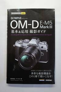 ◆◇技術評論社　OLYMPUS OM-D E-M5 Mark III 　基本＆応用　撮影ガイド　 ◇◆