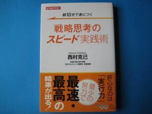 戦略思考のスピード実践術　西村克己　朝１０分でみにつく