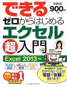 できるゼロからはじめるエクセル超入門 Ｅｘｃｅｌ　２０１３対応／柳井美紀，できるシリーズ編集部【著】