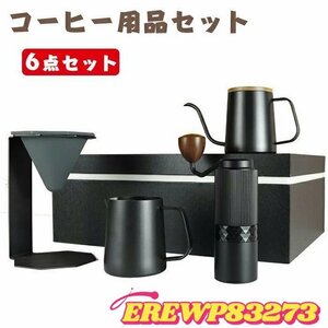 コーヒー用品セット コーヒードリップセットコーヒードリッパーコーヒーミル 6点セット 手挽きコーヒーミル コーヒードリップ 粉粗さ調節可