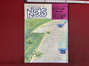 ｚ◆　にいがたの総合タウンガイド誌　ネッツ　Nets　1987年5月号　華の女性アナ全集　タウンシステム　雑誌　昭和レトロ　　/　N37