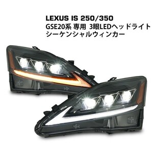 レクサスIS 20系 LED ヘッドライト 現行ルック 流れるウインカー GSE20 USE20 IS250 IS350 ISF IS-F マフラー テールランプ エアロ