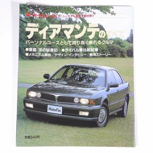 MITSUBISHI 三菱 ディアマンテのすべて モーターファン別冊 ニューモデル速報 第86弾 三栄書房 1990 大型本 自動車 カー