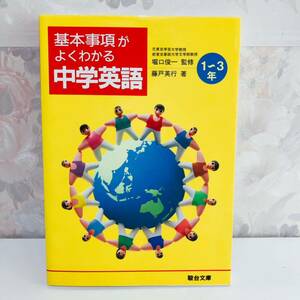 【1円スタート】【1993】【絶版】 基本事項がよくわかる中学英語 元東京学芸大学教授 堀口俊一監修／藤戸英行 駿台文庫