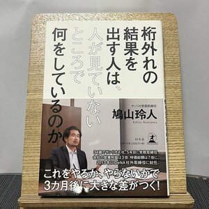 桁外れの結果を出す人は、人が見ていないところで何をしているのか 鳩山玲人 231115