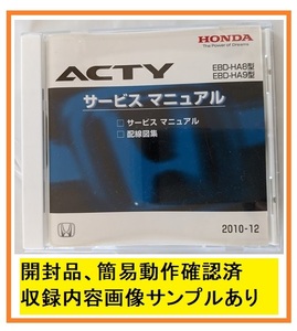 アクティ　(EBD-HA8, EBD-HA9型)　サービスマニュアル　2010-12　CD　ACTY　開封品・簡易動作確認済・収録画像多数有　即決　管理№ 5981