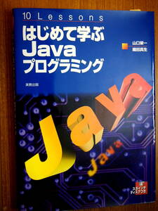 10Lessons　はじめて学ぶJavaプログラミング　実教出版