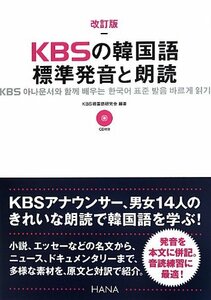 【中古】 改訂版KBSの韓国語 標準発音と朗読